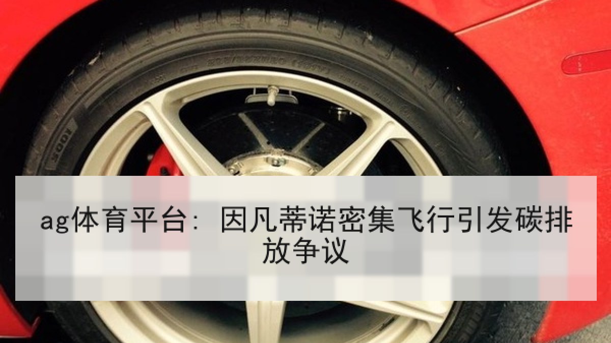 ag体育平台: 因凡蒂诺密集飞行引发碳排放争议