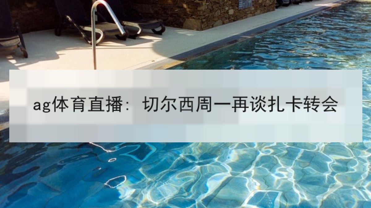 ag体育直播: 切尔西周一再谈扎卡转会 ag体育直播: 切尔西周一再谈扎卡转会