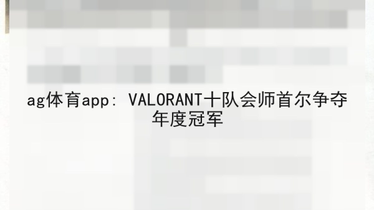 ag体育app: VALORANT十队会师首尔争夺年度冠军