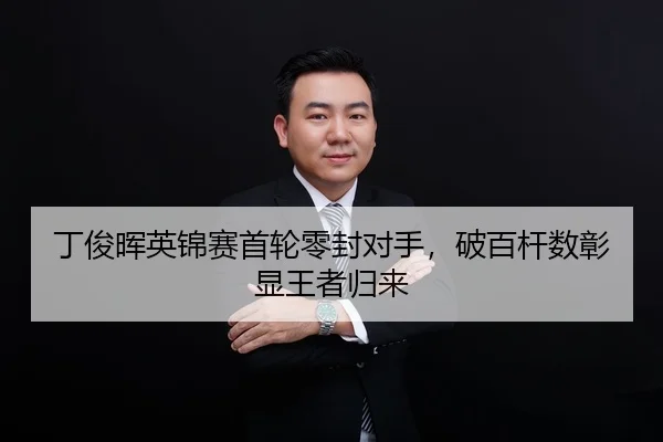 ding-jun-hui-ying-jin-sai-shou-lun-ling-feng-dui-shou-po-bai-gan-shu-zhang-xian-wang-zhe-gui-lai-3-837.jpg