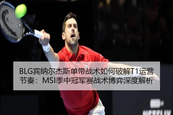 bin-na-er-jie-si-dan-dai-zhan-shu-ru-he-po-jie-yun-ying-jie-zou-ji-zhong-guan-jun-sai-zhan-shu-bo-yi-shen-du-jie-xi-2-143.jpg