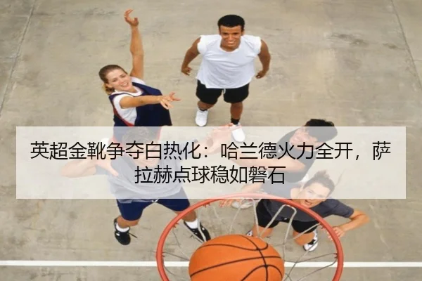 ying-chao-jin-xue-zheng-duo-bai-re-hua-ha-lan-de-huo-li-quan-kai-sa-la-he-dian-qiu-wen-ru-pan-shi-2-848.jpg