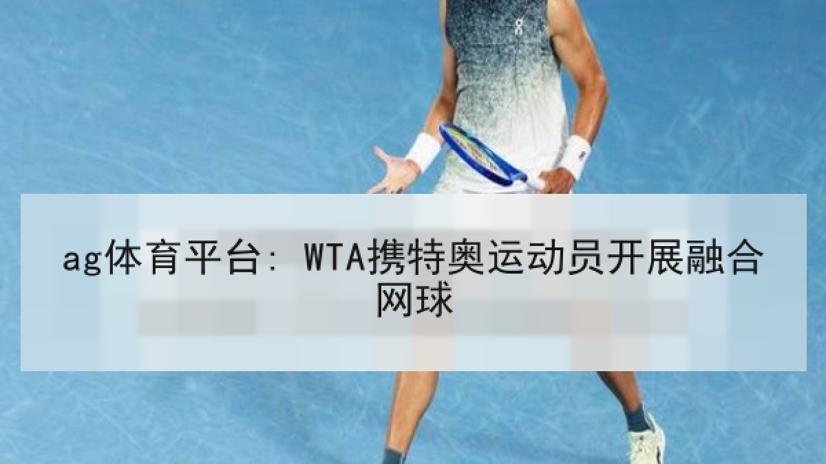 ag体育平台: WTA携特奥运动员开展融合网球