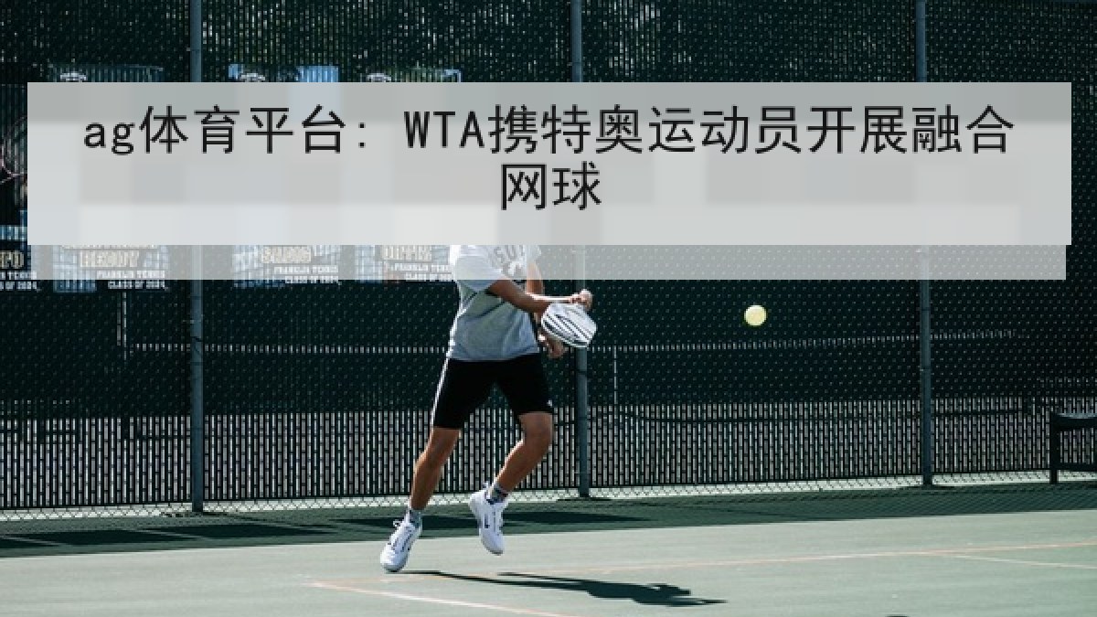ag体育平台: WTA携特奥运动员开展融合网球