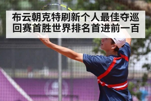 布云朝克特刷新个人最佳夺巡回赛首胜世界排名首进前一百