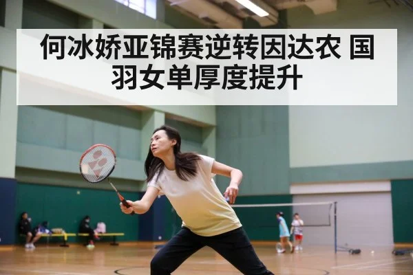何冰娇亚锦赛逆转因达农 国羽女单厚度提升
