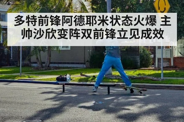 多特前锋阿德耶米状态火爆 主帅沙欣变阵双前锋立见成效
