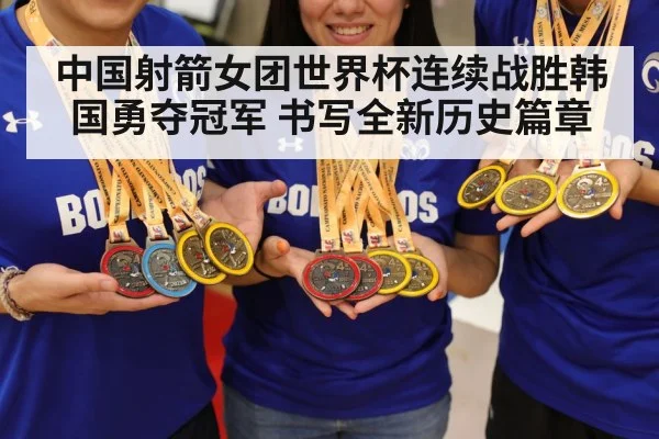 中国射箭女团世界杯连续战胜韩国勇夺冠军 书写全新历史篇章