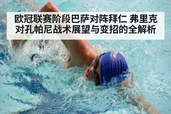欧冠联赛阶段巴萨对阵拜仁 弗里克对孔帕尼战术展望与变招的全解析
