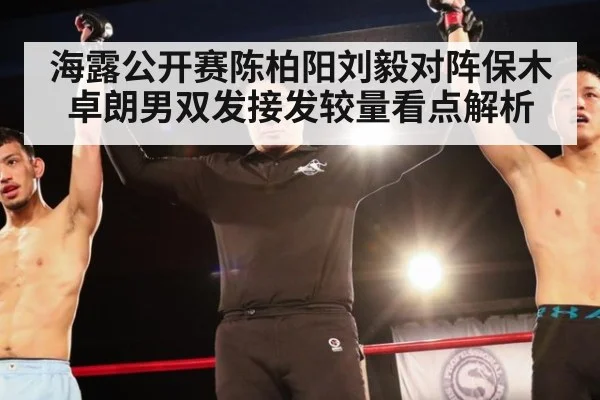 海露公开赛陈柏阳刘毅对阵保木卓朗男双发接发较量看点解析